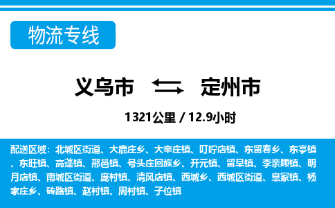 義烏市到定州市物流專(zhuān)線(xiàn)-義烏市至定州市貨運(yùn)公司