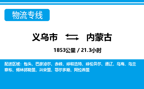 義烏市到內(nèi)蒙古物流專(zhuān)線-義烏市至內(nèi)蒙古貨運(yùn)公司