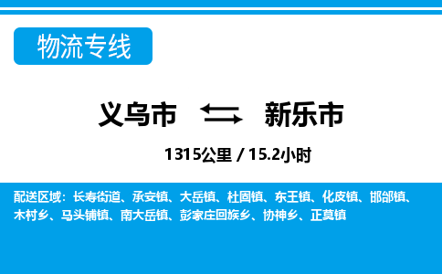 義烏市到新樂(lè)市物流專線-義烏市至新樂(lè)市貨運(yùn)公司