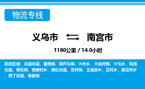 義烏市到南宮市物流專(zhuān)線(xiàn)-義烏市至南宮市貨運(yùn)公司