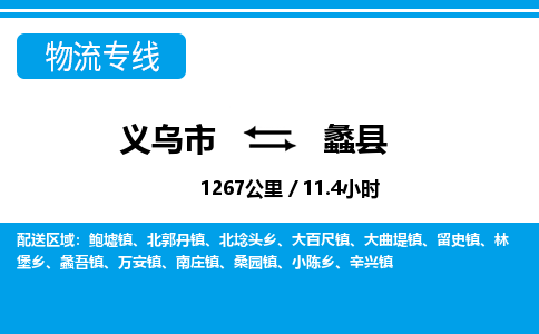 義烏市到蠡縣物流專(zhuān)線-義烏市至蠡縣貨運(yùn)公司