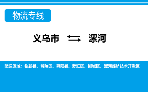 義烏市到漯河物流專(zhuān)線-義烏市至漯河貨運(yùn)公司
