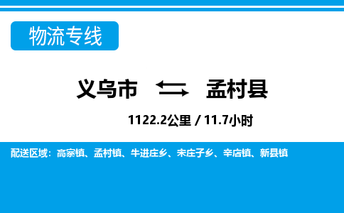 義烏市到孟村縣物流專線-義烏市至孟村縣貨運公司