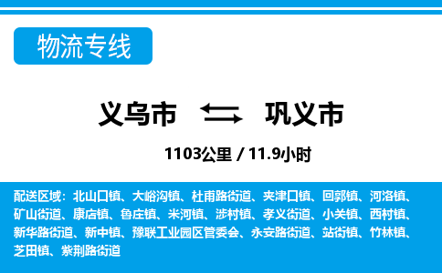 義烏市到鞏義市物流專線-義烏市至鞏義市貨運公司