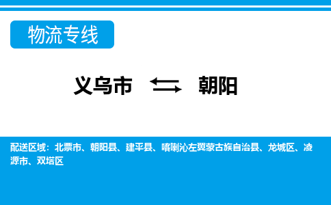 義烏市到朝陽(yáng)物流專線-義烏市至朝陽(yáng)貨運(yùn)公司