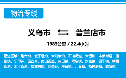 義烏市到普蘭店市物流專(zhuān)線-義烏市至普蘭店市貨運(yùn)公司