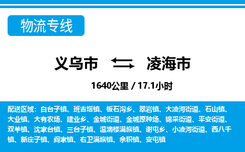 義烏市到凌海市物流專線-義烏市至凌海市貨運公司