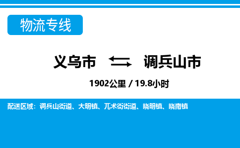 義烏市到調兵山市物流專線-義烏市至調兵山市貨運公司