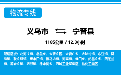義烏市到寧晉縣物流專線-義烏市至寧晉縣貨運公司