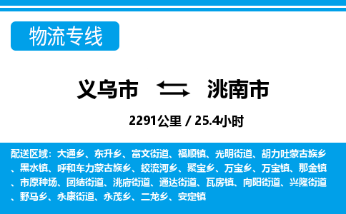 義烏市到洮南市物流專(zhuān)線(xiàn)-義烏市至洮南市貨運(yùn)公司