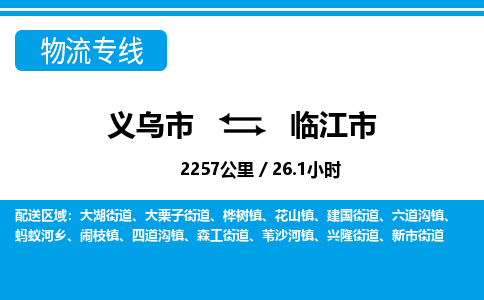 義烏市到臨江市物流專線-義烏市至臨江市貨運公司