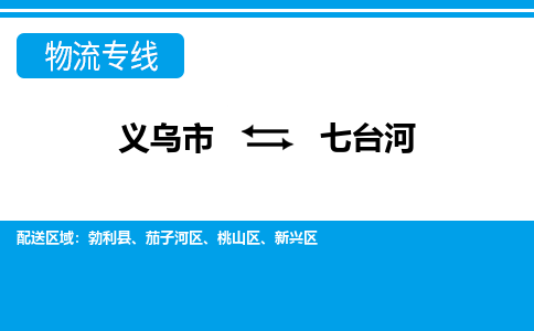 義烏市到七臺(tái)河物流專(zhuān)線-義烏市至七臺(tái)河貨運(yùn)公司