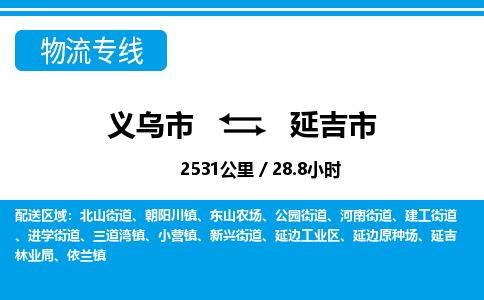 義烏市到延吉市物流專線-義烏市至延吉市貨運公司