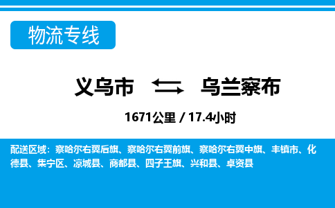 義烏市到烏蘭察布物流專(zhuān)線-義烏市至烏蘭察布貨運(yùn)公司