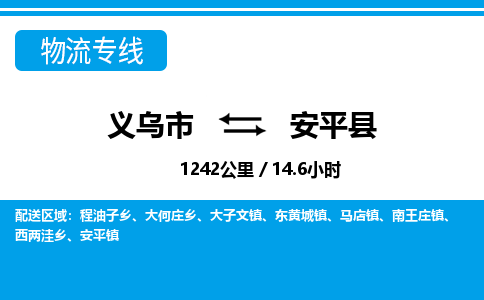 義烏市到安平縣物流專(zhuān)線-義烏市至安平縣貨運(yùn)公司