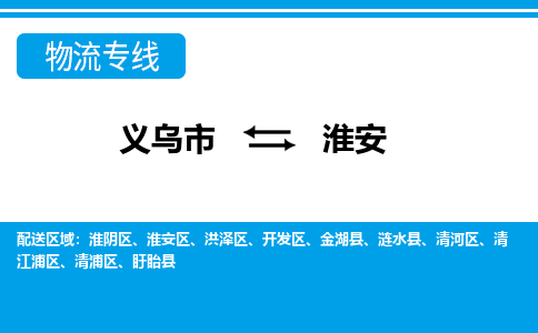義烏市到淮安物流專(zhuān)線(xiàn)-義烏市至淮安貨運(yùn)公司