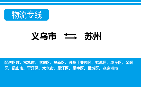 義烏市到蘇州物流專線-義烏市至蘇州貨運公司