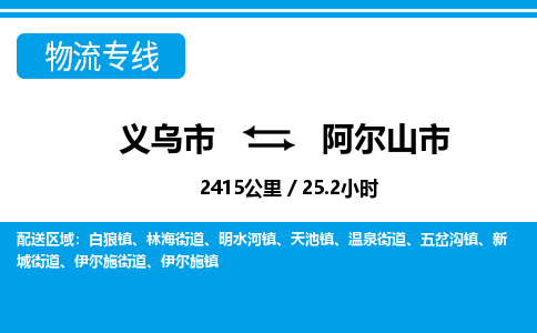 義烏市到阿爾山市物流專(zhuān)線-義烏市至阿爾山市貨運(yùn)公司