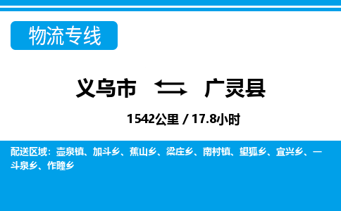 義烏市到廣靈縣物流專(zhuān)線-義烏市至廣靈縣貨運(yùn)公司