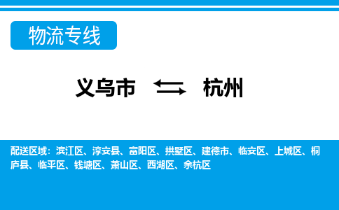 義烏市到杭州物流專(zhuān)線-義烏市至杭州貨運(yùn)公司