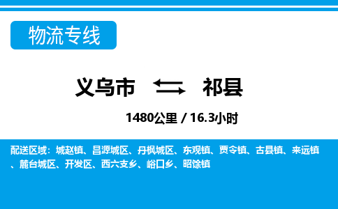 義烏市到祁縣物流專(zhuān)線-義烏市至祁縣貨運(yùn)公司