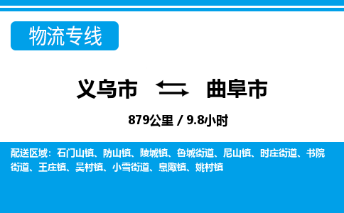 義烏市到曲阜市物流專(zhuān)線(xiàn)-義烏市至曲阜市貨運(yùn)公司