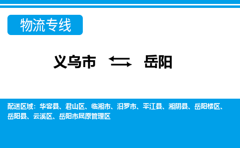 義烏市到岳陽物流專線-義烏市至岳陽貨運(yùn)公司