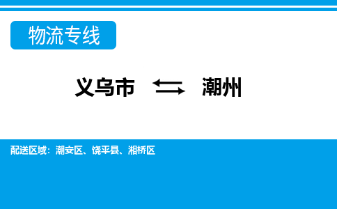 義烏市到潮州物流專線-義烏市至潮州貨運公司