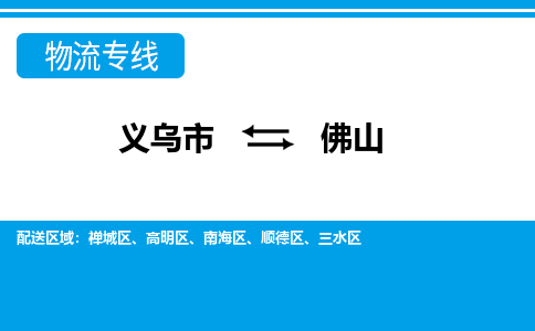 義烏市到佛山物流專(zhuān)線(xiàn)-義烏市至佛山貨運(yùn)公司
