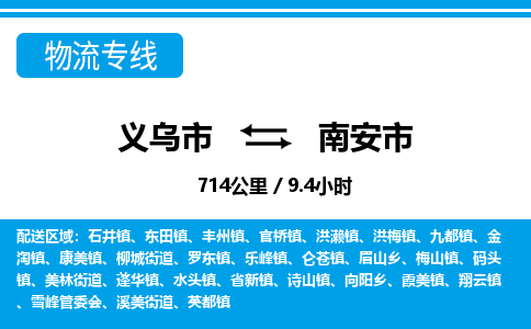 義烏市到南安市物流專線-義烏市至南安市貨運公司