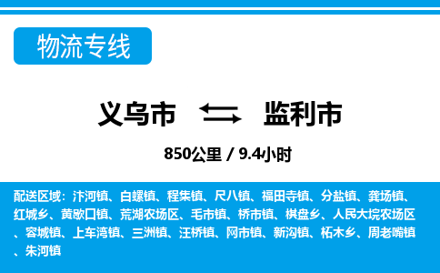 義烏市到監(jiān)利市物流專線-義烏市至監(jiān)利市貨運(yùn)公司