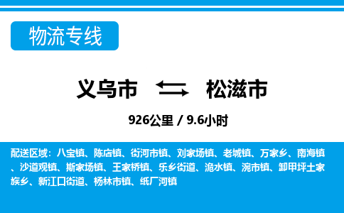 義烏市到松滋市物流專線-義烏市至松滋市貨運公司