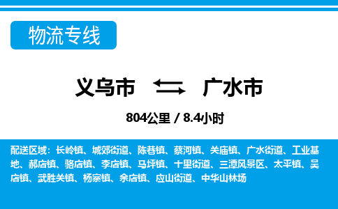 義烏市到廣水市物流專(zhuān)線-義烏市至廣水市貨運(yùn)公司