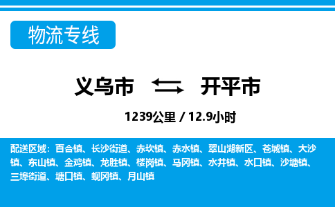義烏市到開平市物流專線-義烏市至開平市貨運(yùn)公司