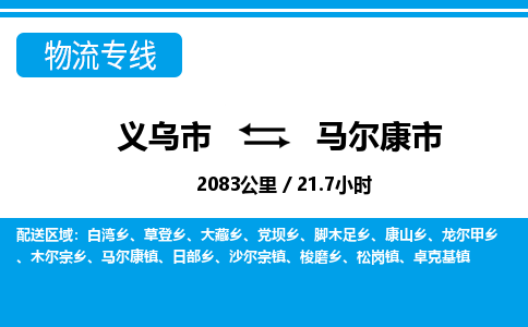 義烏市到馬爾康市物流專(zhuān)線-義烏市至馬爾康市貨運(yùn)公司