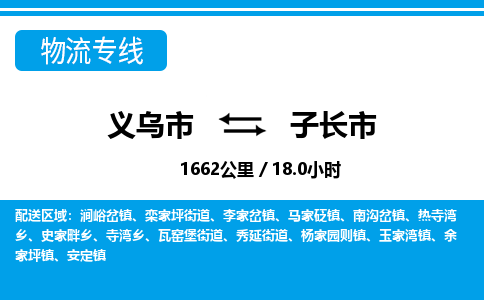 義烏市到子長(zhǎng)市物流專線-義烏市至子長(zhǎng)市貨運(yùn)公司