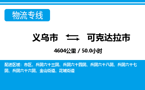 義烏市到可克達(dá)拉市物流專(zhuān)線-義烏市至可克達(dá)拉市貨運(yùn)公司