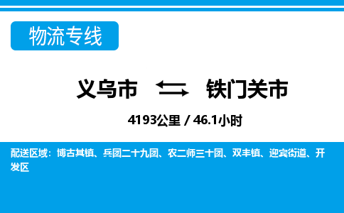 義烏市到鐵門關市物流專線-義烏市至鐵門關市貨運公司