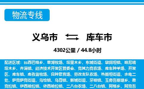 義烏市到庫(kù)車市物流專線-義烏市至庫(kù)車市貨運(yùn)公司