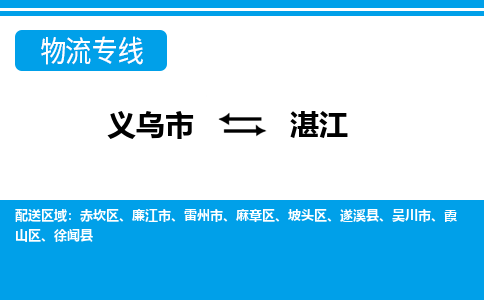 義烏市到湛江物流專(zhuān)線(xiàn)-義烏市至湛江貨運(yùn)公司