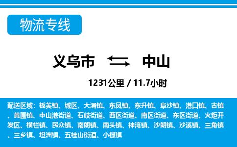 義烏市到中山物流專線-義烏市至中山貨運(yùn)公司