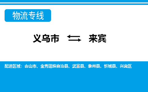 義烏市到來賓物流專線-義烏市至來賓貨運公司