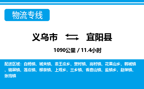 義烏市到宜陽(yáng)縣物流專線-義烏市至宜陽(yáng)縣貨運(yùn)公司
