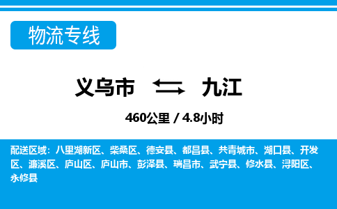 義烏市到九江物流專(zhuān)線-義烏市至九江貨運(yùn)公司