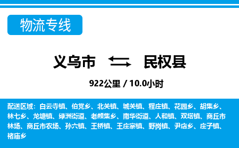 義烏市到民權縣物流專線-義烏市至民權縣貨運公司