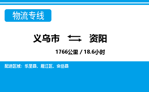 義烏市到資陽(yáng)物流專(zhuān)線(xiàn)-義烏市至資陽(yáng)貨運(yùn)公司