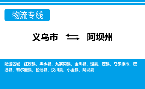 義烏市到阿壩州物流專(zhuān)線-義烏市至阿壩州貨運(yùn)公司