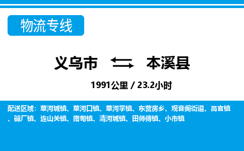 義烏市到本溪縣物流專(zhuān)線(xiàn)-義烏市至本溪縣貨運(yùn)公司