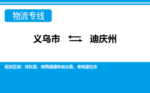 義烏市到迪慶州物流專線-義烏市至迪慶州貨運公司