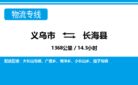 義烏市到長?？h物流專線-義烏市至長海縣貨運(yùn)公司